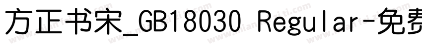 方正书宋_GB18030 Regular字体转换